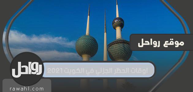 اوقات الحظر الجزئي في الكويت 2021