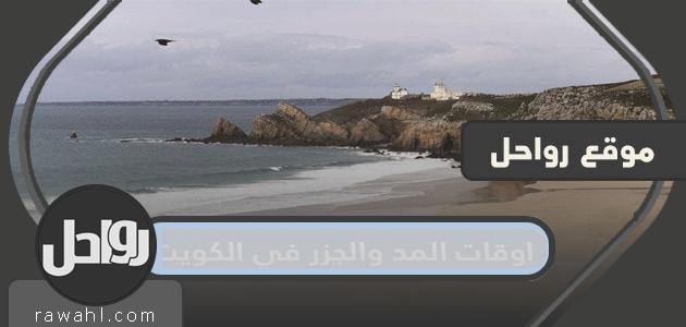 اوقات المد والجزر في الكويت