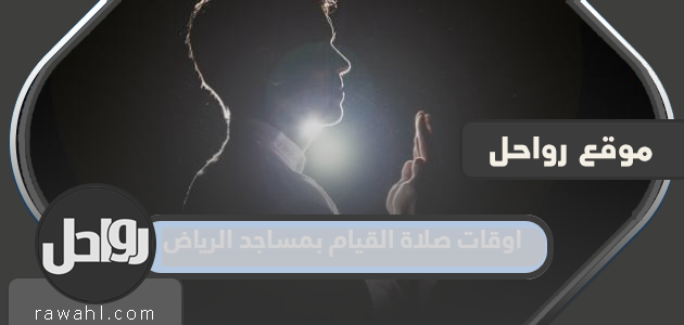 اوقات صلاة القيام بمساجد الرياض 2023 – 1444