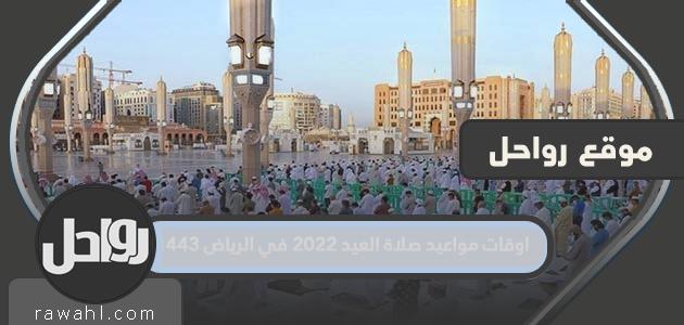 اوقات مواعيد صلاة العيد 2022 في الرياض 1443