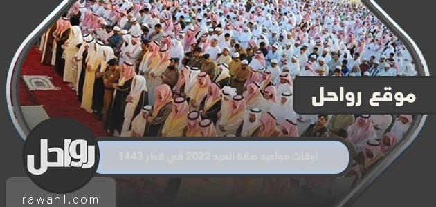 اوقات مواعيد صلاة العيد 2022 في قطر 1443