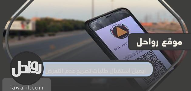 ايميل استقبال طلبات تصريح عدم التعرض في الكويت 2021