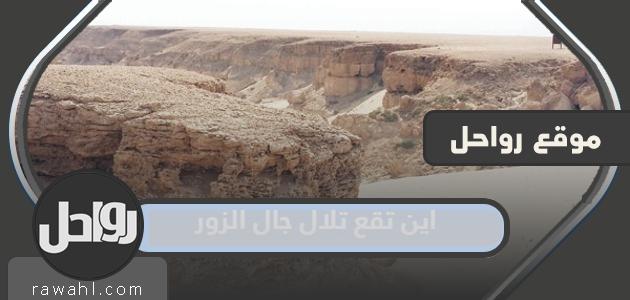 اين تقع تلال جال الزور