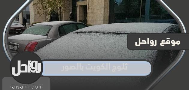 اين هطلت ثلوج الكويت بالصور