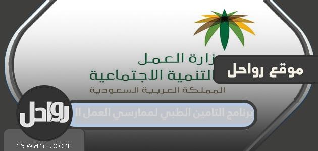 برنامج التامين الطبي لممارسي العمل الحر 1 برنامج التامين الطبي لممارسي العمل الحر