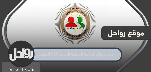 بريد ديوان الخدمة المدنية الجديد CSC الكويت