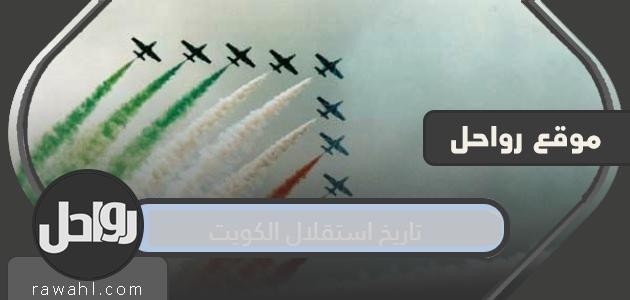 تاريخ استقلال الكويت وكيف حصلت الكويت على استقلالها