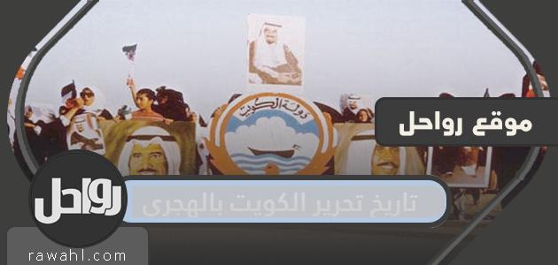 تاريخ تحرير الكويت بالهجري .. متى يوم تحرير الكويت هجريًا