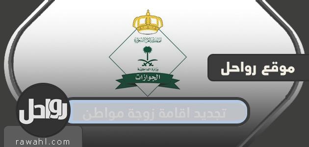 تجديد اقامة زوجة مواطن ورسوم التجديد والفئات المعفاة من الرسوم