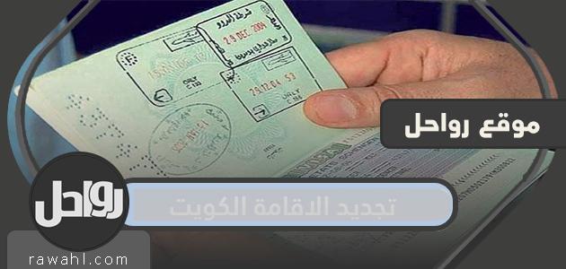 تجديد الاقامة الكويت … كيفية تجديد الاقامة اون لاين الكويت