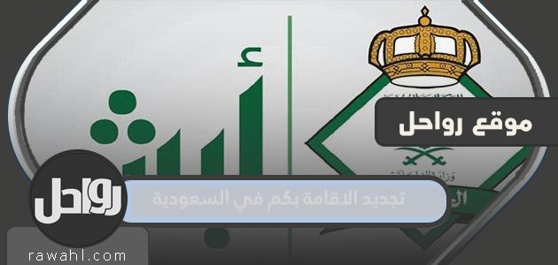 تجديد الاقامة بكم في السعودية 2023