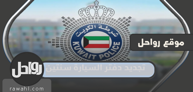 تجديد دفتر السيارة سنتين في الكويت اون لاين 2023