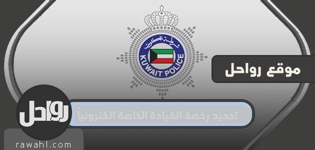 تجديد رخصة القيادة الخاصة الكترونياً في الكويت … كم تكلفة تجديد رخصة القيادة