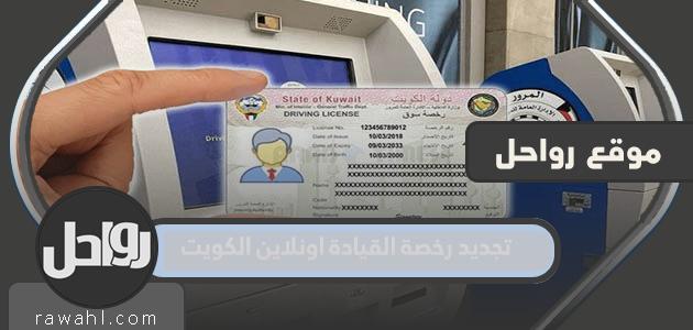 تجديد رخصة القيادة اونلاين عبر موقع وزارة الداخلية الكويت