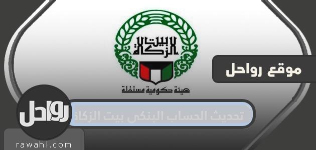 تحديث الحساب البنكي بيت الزكاة الكويتي