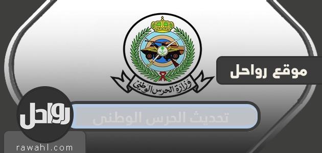 تحديث بيانات مستشفى الحرس الوطني بالخطوات 1 تحديث بيانات مستشفى الحرس الوطني بالخطوات