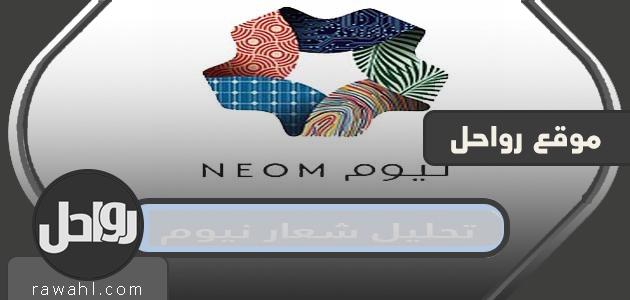 تحليل شعار نيوم .. ماذا يعني شعار نيوم بالتفصيل