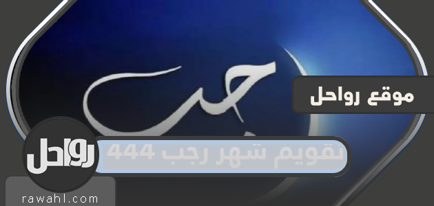 تحميل تقويم شهر رجب 1444 pdf