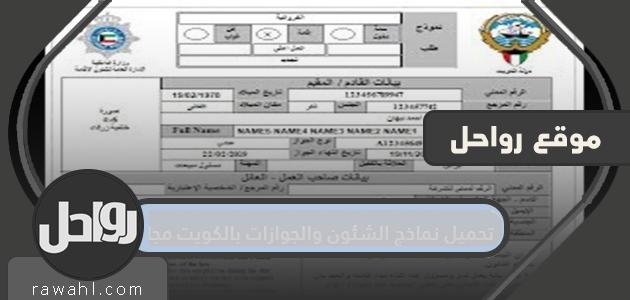 تحميل نماذج الشئون والجوازات بالكويت مجانا