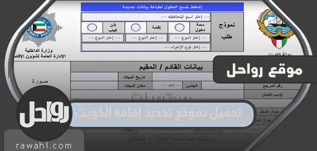 تحميل نموذج تجديد إقامة الكويت
