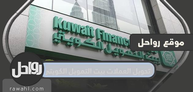 تحويل العملات بيت التمويل الكويتي وأسعار العملات من بيت التمويل