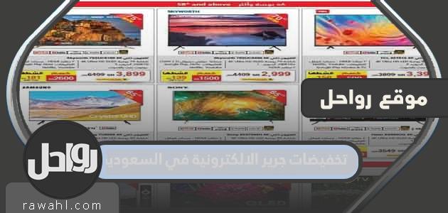 تخفيضات جرير الإلكترونية في السعودية 2021