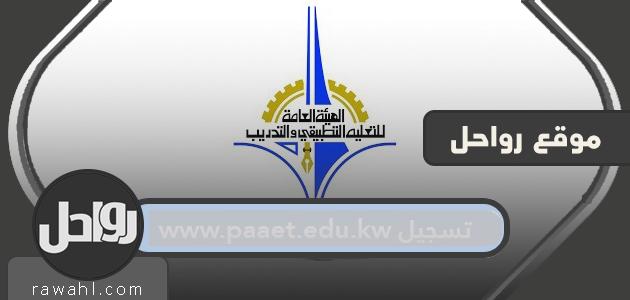 تسجيل www.paaet.edu.kw … رابط تسجيل التطبيقي 2022