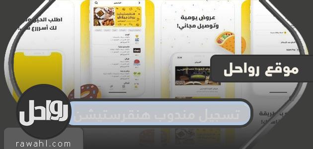 تسجيل مندوب هنقرستيشن وشروط ومميزات العمل كمندوب