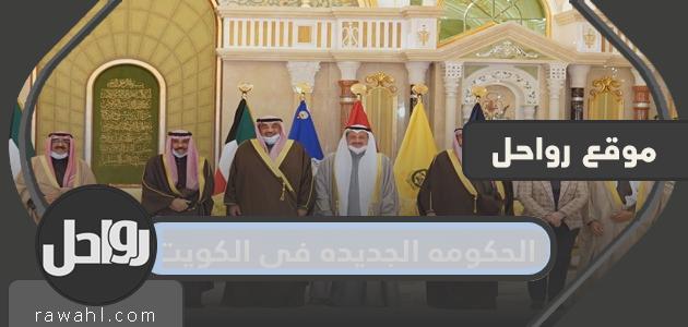 تشكيلات الحكومه الجديده في الكويت 2022