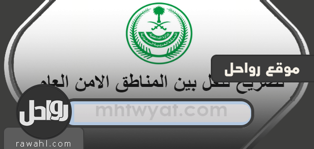 تصريح تنقل بين المناطق الامن العام وزارة الداخلية tanaqul 1 تصريح تنقل بين المناطق الامن العام وزارة الداخلية tanaqul