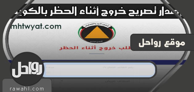 تصريح خروج اثناء الحظر الكويت curfew kuwait .. تصريح خروج الكويت