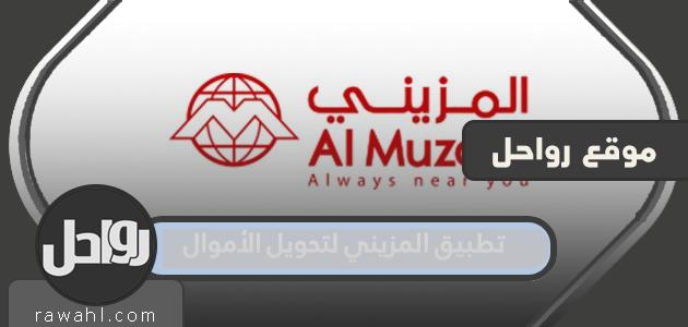 تطبيق المزيني لتحويل الاموال في الكويت