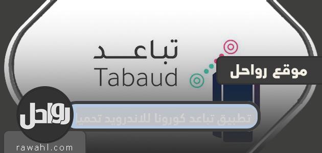 تطبيق تباعد كورونا للاندرويد تحميل 1 تطبيق تباعد كورونا للاندرويد تحميل