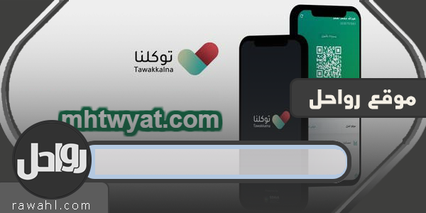 تطبيق توكلنا للاندرويد .. تحميل تطبيق توكلنا للاندرويد رابط تحميل tawakkalna 12 تطبيق توكلنا للاندرويد .. تحميل تطبيق توكلنا للاندرويد رابط تحميل tawakkalna