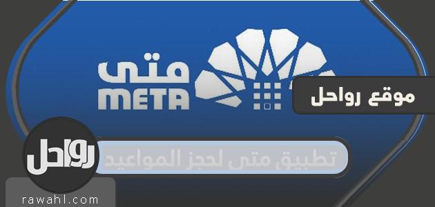 تطبيق متى لحجز المواعيد metaprodapp
