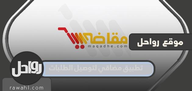 تطبيق مقاضي لتوصيل الطلبات اثناء الحظر الكلي في الكويت