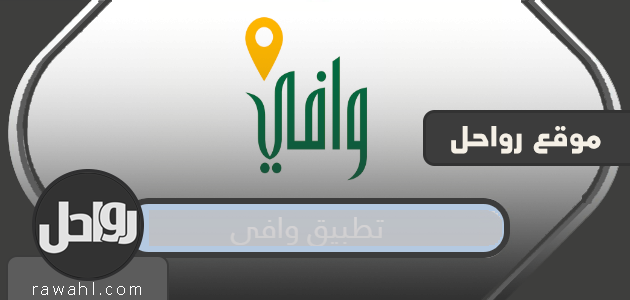 تطبيق وافي لحجز مواعيد وزارة الشؤون الاجتماعية