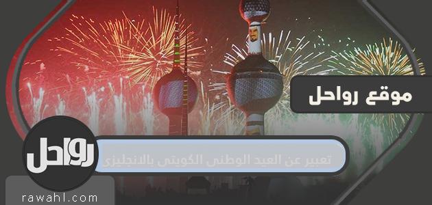 تعبير عن العيد الوطني الكويتي بالانجليزي بالترجمة الصحيحة والدقيقة له