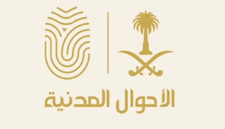 شروط تغيير الاسم في الاحوال المدنية السعودية 2023 4 تغيير الاسم في الاحوال المدنية