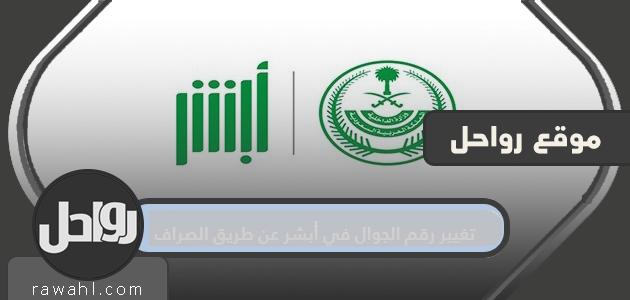 تغيير رقم الجوال في أبشر عن طريق الصراف وتوثيق الرقم 21 تغيير رقم الجوال في أبشر عن طريق الصراف وتوثيق الرقم