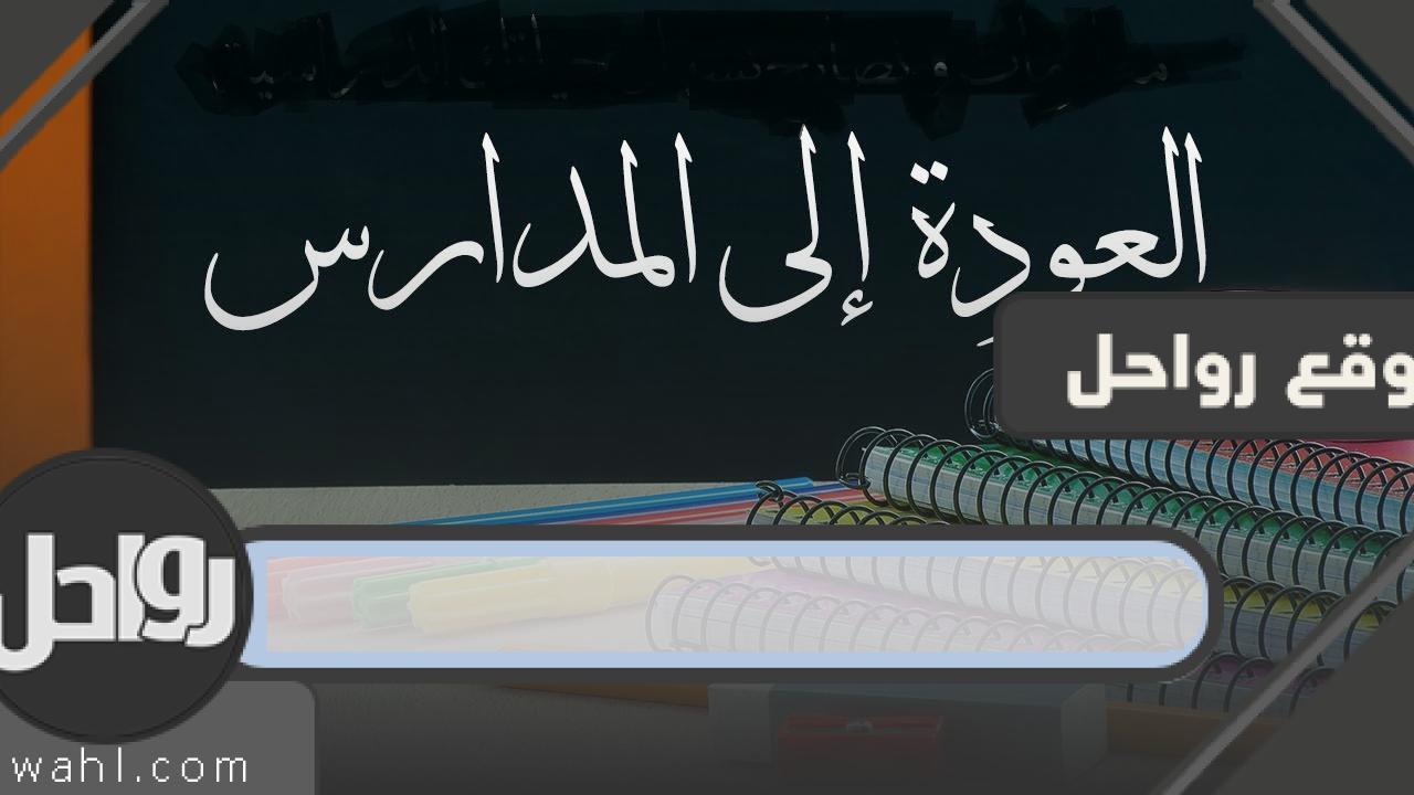 تفاصيل اجازة منتصف العام 1444 للمدارس والجامعات في السعودية