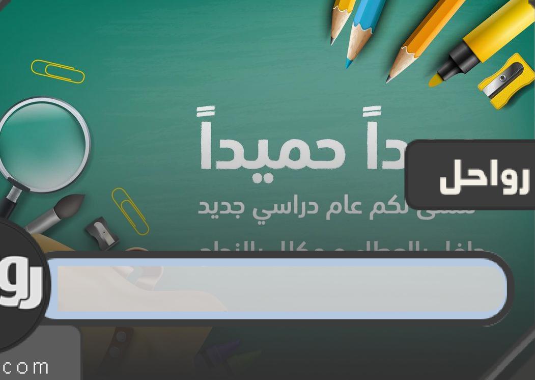 تفاصيل اجازة منتصف العام 1444 للمدارس والجامعات في السعودية