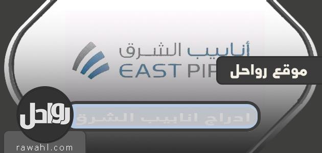 تفاصيل ادراج انابيب الشرق بالسوق 2023 1 تفاصيل ادراج انابيب الشرق بالسوق 2022