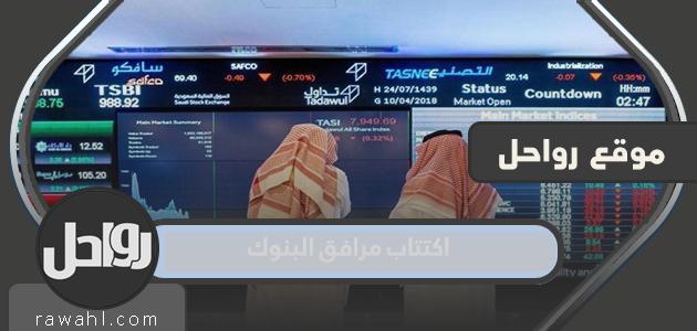 تفاصيل اكتتاب مرافق البنوك 1444 كم السعر والموعد بالتفصيل
