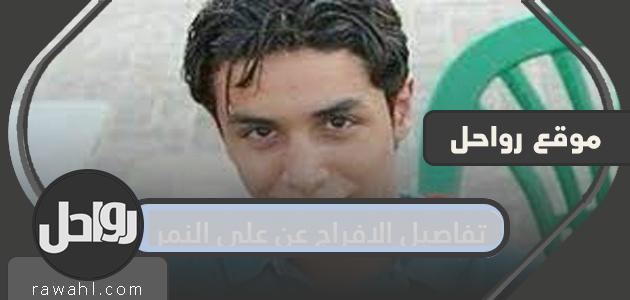 تفاصيل الافراج عن علي النمر