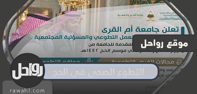 تفاصيل التطوع الصحي في الحج 2022 /1443