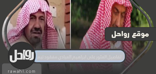 تفاصيل العثور على ابراهيم العيادي مفقود تيماء