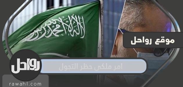 تفاصيل امر ملكي حظر التجول 1443 في السعودية