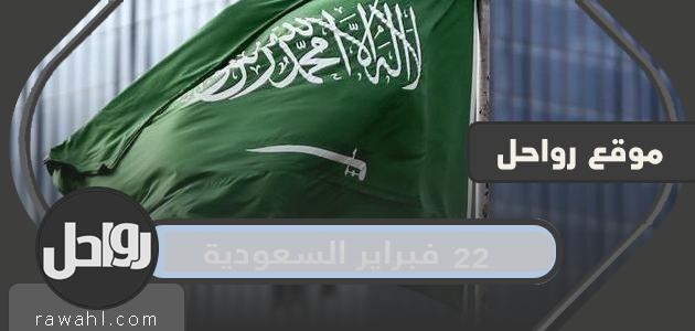 تفاصيل تحديد ٢٢ فبراير السعودية عطلة رسمية