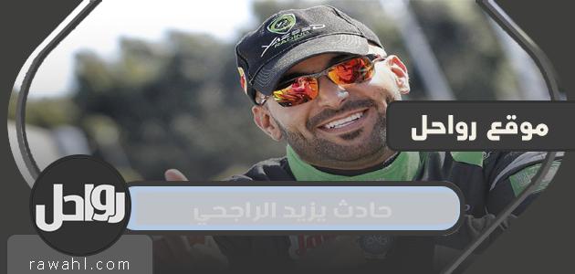 تفاصيل حادث يزيد الراجحي في رالي الشرقية